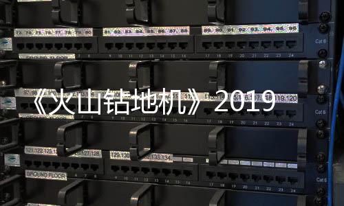 1月 游预告火地机戏新9年片赏山钻发售