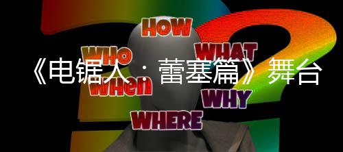 演员蕾强大台剧电舞宣传锯人阵容片 塞篇