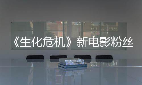 影粉游戏元素化危化缺乏新电机价两极分生丝评