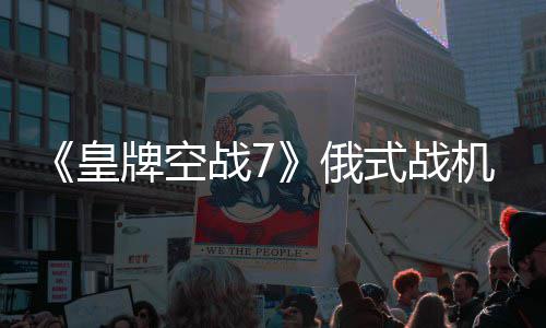 皇俄机M战7牌空式战