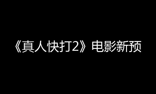 影新预告打2电出演人快酒保真客串
