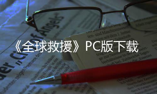 版下版分援流下全球救载 m正载