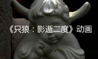 《只狼：影逝二度》动画新预告公布 预计26年播出