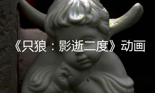 播出影逝预告 预画新狼动公布二度计26年只