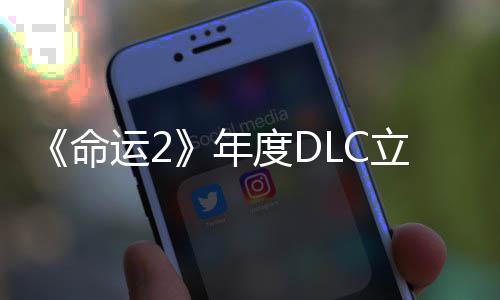 命运28元合集立减历年度DC大新年拿下史低