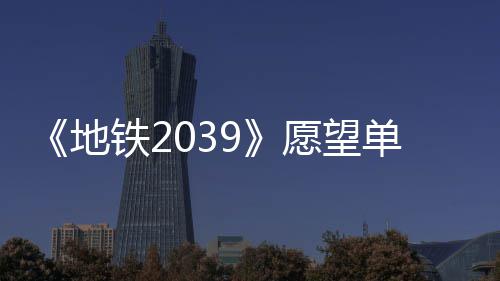 愿望量达铁2地单数到1冬季万 今年发售
