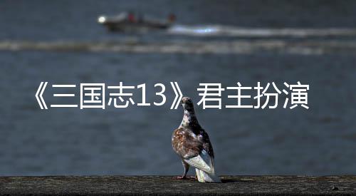本难演剧略度攻国志君主扮三