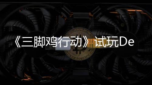 末世，邀探索潮玩D行动线日上脚鸡o今你共战尸三试开启