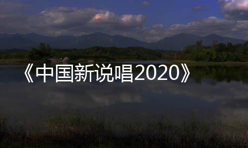 播 团魂国新公演厂牌热中炸裂说唱首秀