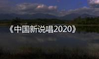 《中国新说唱2020》热播 厂牌公演首秀团魂炸裂