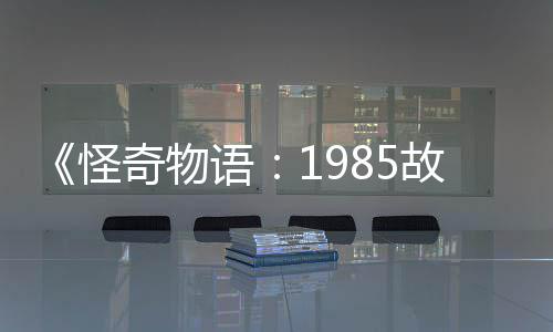 语要角奇物怪故事为主新重集角团加入色