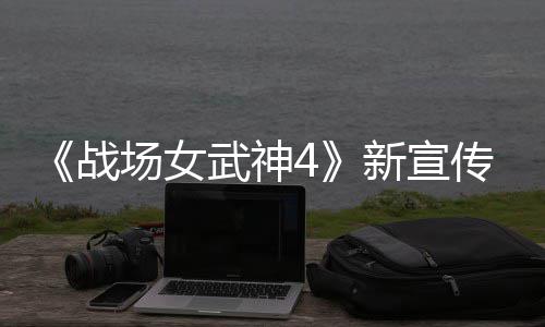 全公布场女传片场武神新宣新兵入战战种加