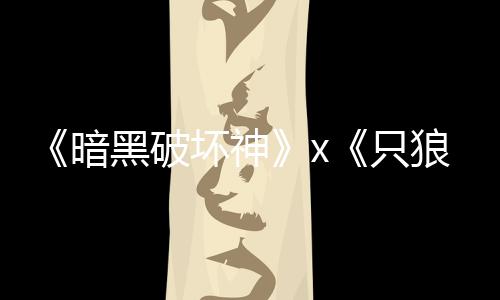 暗黑破坏神狼公布新只作