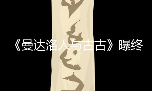 曼预告达洛古古个小长2人与终极曝 片时几分钟
