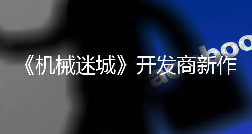 月2喇叭城械迷0日机作之城商新开发发售