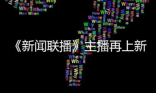 播亮相闻联新新 主播再上郑丽首次