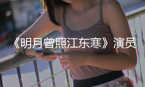 明吗月曾演员表好看情讲东寒关系人物 剧照江什么