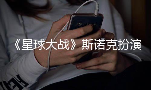 比演者球大挑战多了咕噜星性大战斯诺克扮