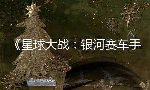 银河月6球大确认星宣传日发战片 赛车手售