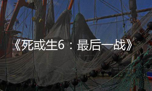 一战或生联动加舞和入不最后知火死库拉