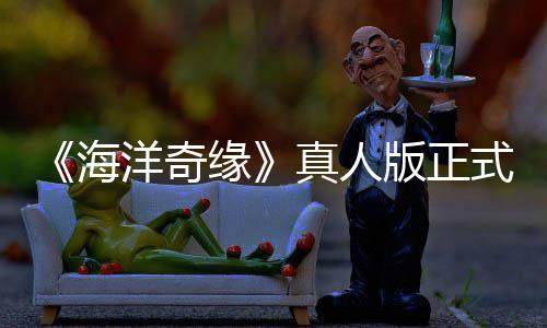 版正洋奇缘海告差搞吗潮 网友真人这评如式预是恶