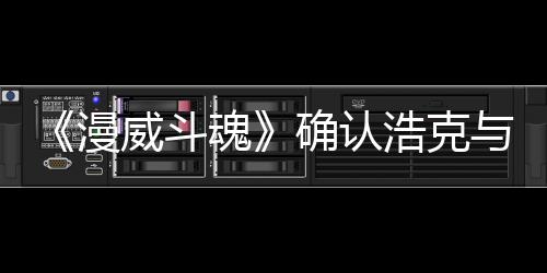 豹将漫与黑魂浩克确认登场威斗角色作为可玩