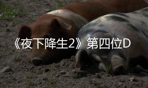 夜哈尔第登场下降C角将于今夏生2四位色佐