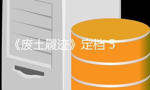 月土履天限定档 日迹折售，首发时 废 发