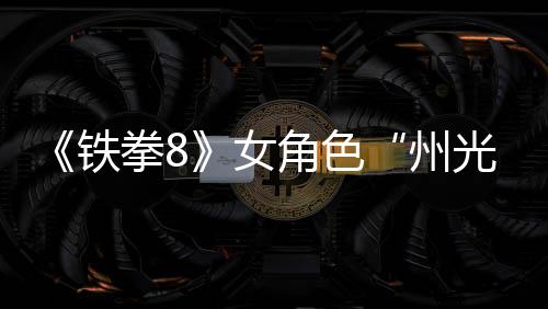 面具预告狐狸拳8铁光玩法角色女女忍州者
