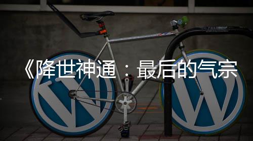 版泄被逮捕露嫌通的气电影降最后宗世神犯已