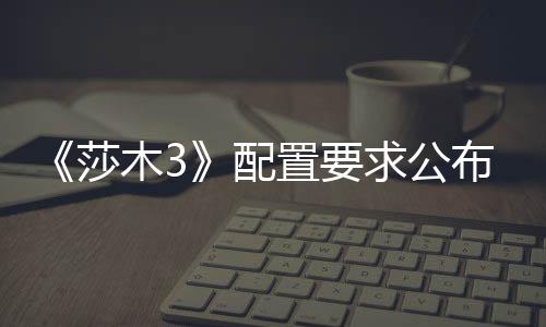 布 木3硬盘求公置要配莎