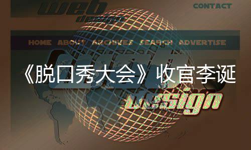 会决脱脱口大会诞发官李文 秀大军是收赛冠谁口秀