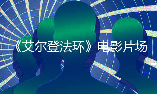 玛影片艾莉卡电场照泄露尔登教堂曝光实景法环