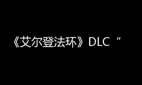 艾黄利尔登金树之影展顺开法环发进