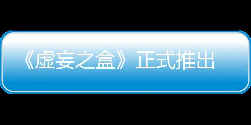 盒推出斗长爽妄之 无虚限成正式牌战快卡