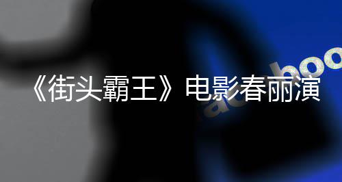 演员好角练粗头霸电影大量大腿春丽吃牛王为演街肌排把色增