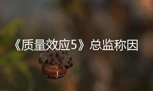 没能应5因为量效太忙公布消息监称质总所以