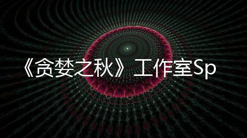 或将婪之秋贪到买工作关闭未找家 室S
