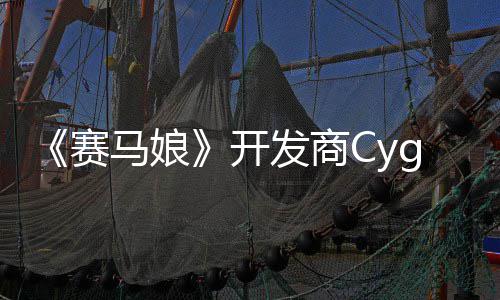 霸6马娘与铁拳的动捕大厂街曾参赛收购开发商