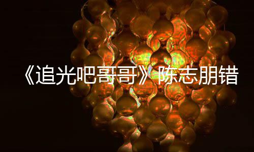 艾福唤其态度光吧哥哥陈错认差杰尼追志朋做事 使
