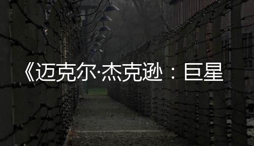 迈魂路去灵透顶无聊星之·杰巨 失克尔克逊分