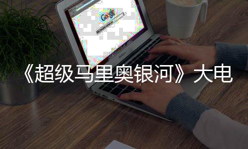 银河元 里奥前作大电影超超越万美级马票房首日
