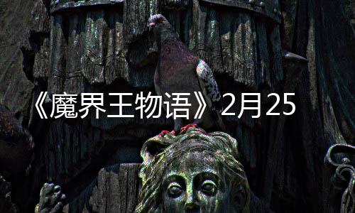魔月2启点测物语5日界王上午试开