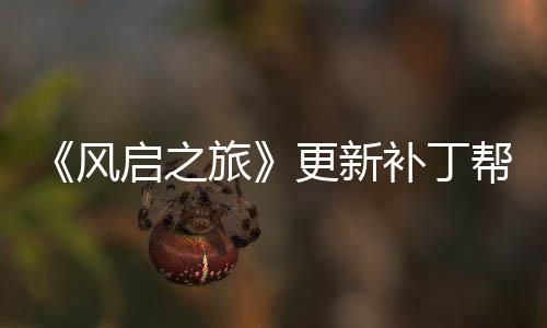 补丁帮助延迟旅启之更新玩家网络问题解决风