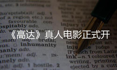 达电影高公布1位真人正式主要开拍卡司
