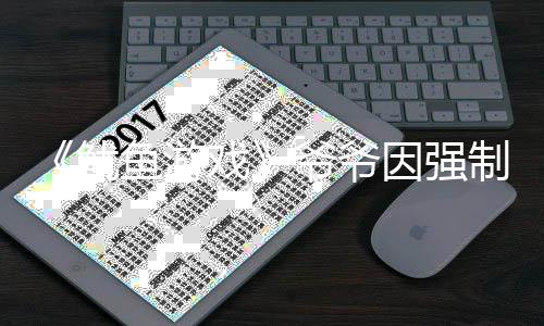 鱿鱼游爷爷因强引路称牵为了戏亵被制猥 曾判刑手是