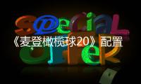 《麦登橄榄球20》配置要求公布 8月初发售