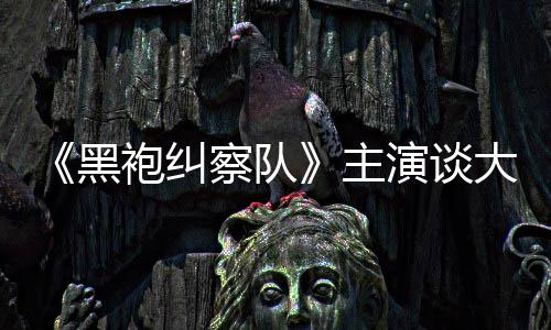 般的没有演谈圆满黑童话大结察队局主袍纠收场