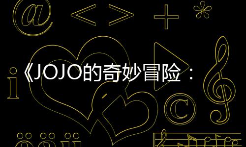 飙播出冒险马野已在郎奇妙O的长4网飞钟首集 时7分