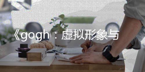 布 与专打造更新玩法虚拟形象虚拟形象注0发